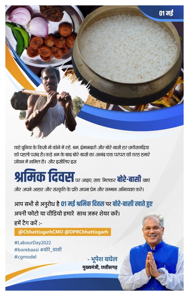 देश-विदेश के कोने-कोने में बसे छत्तीसगढ़ के लोग बोरे बासी खाकर करेंगे श्रम का सम्मान