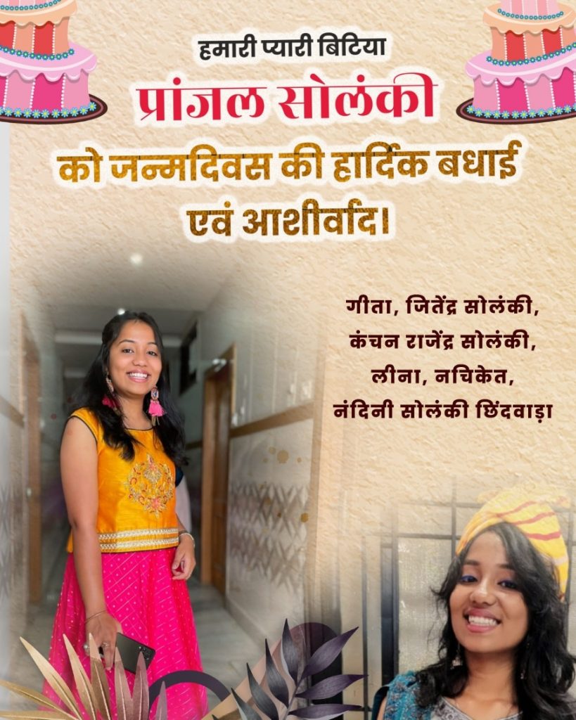 प्रांजल सोलंकी को जन्मदिन के हार्दिक बधाई एवं आशीर्वाद