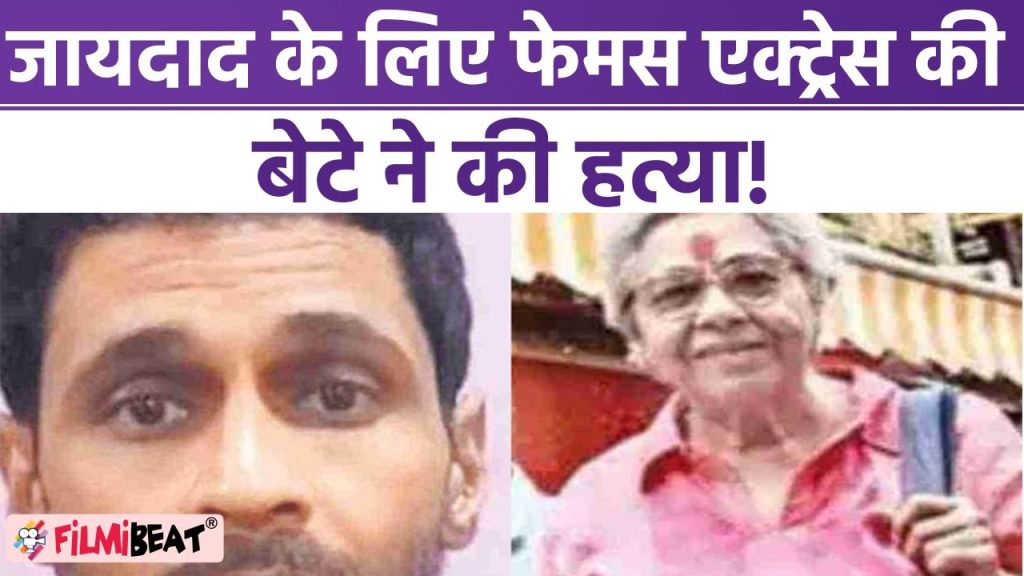 एक्ट्रेस वीणा कपूर को उसके बेटे ने ही मौत के घाट उतारा, शव को नदी में फेंका