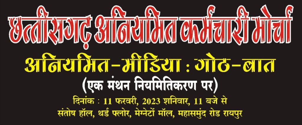 छत्तीसगढ़ अनियमित कर्मचारी मोर्चा द्वारा अनियमित-मीडिया:गोठ-बात 11 फरवरी को