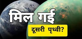 मिल गई दूसरी पृथ्वी! पथरीले ग्रह से मिले सिग्नल्स ने चौंकाया
