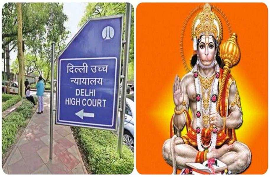 भूमि विवाद मामले में भगवान हनुमान को पक्षकार बनाना पड़ा भारी, HC ने लगाया 1 लाख का जुर्माना