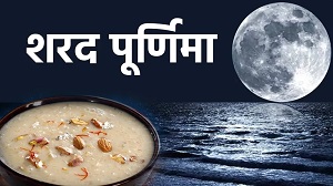 शरद पूर्णिमा के दिन चांद की रौशनी में जरूर रखें खीर… मिलते हैं ये चमत्कारी लाभ…