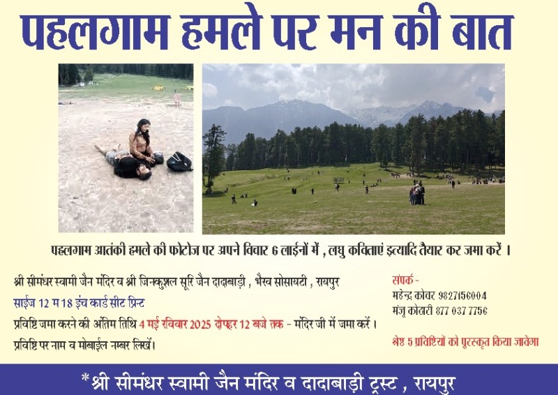 पहलगाम हमले पर ‘मन की बात’: सीमंधर स्वामी जैन मंदिर में विचार व फोटो आमंत्रित