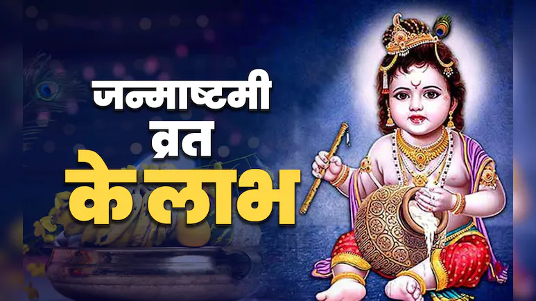 संतान से लेकर धन-संपत्ति तक सारे वैभव दिलाता है जन्माष्टमी का व्रत, जानें इससे जुड़े बड़े लाभ