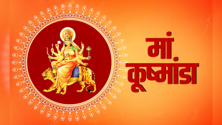 नवरात्रि के चौथे दिन मां कूष्मांडा की कैसे करें पूजा, जानें पूरी विधि और नियम