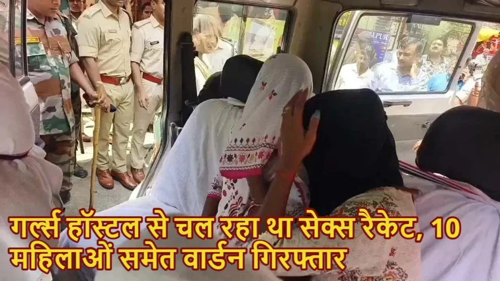 गर्ल्स हॉस्टल में चल रहे सेक्स रैकेट का भंडाफोड़, 10 युवतियों सहित 11 लोग हिरासत में