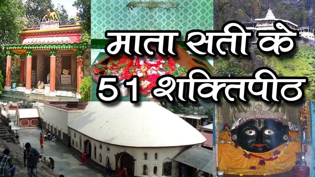 मां दुर्गा के 51 शक्तिपीठ, कहां-कहां स्थित हैं ये पावन शक्ति स्थल