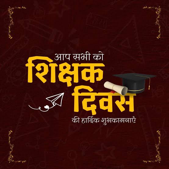 शिक्षक दिवस पर शिक्षक को भेजें ये मैसेज, स्पेशल अंदाज में करें टीचर्स डे विश