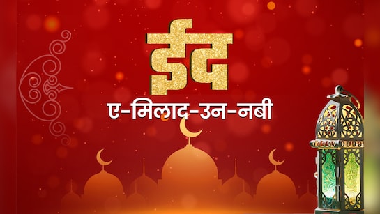 मीठी और कुर्बानी की ईद से कितनी अलग है ईद-ए-मिलाद-उन-नबी? जानें कैसे मनाया जाता है ये पर्व
