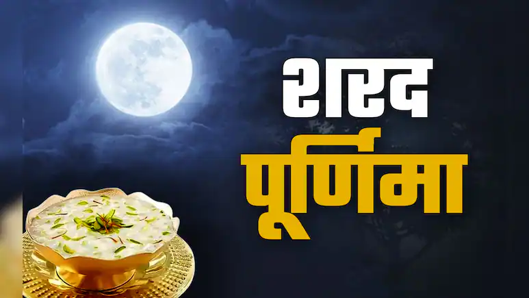 शरद पूर्णिमा के इन 7 अचूक उपायों से संवरेगी किस्मत और बरसेगा मां लक्ष्मी का आशीर्वाद