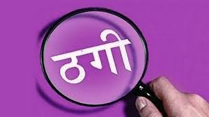 मेडिकल व्यापारी से 73 लाख रुपए की ठगी, आरोपियों की तलाश में पुलिस