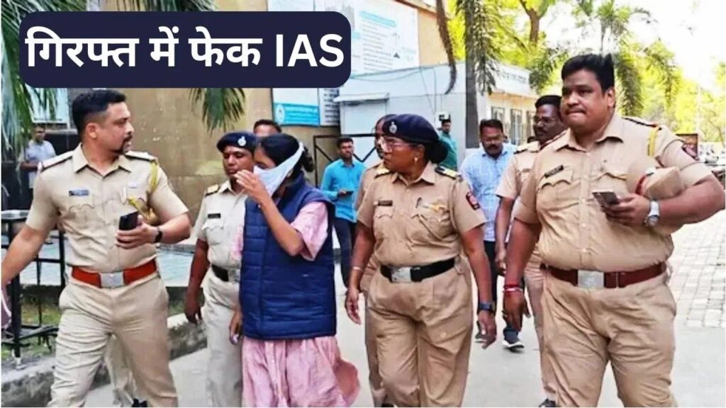पकड़ी गई फर्जी महिला IAS अधिकारी, पाकिस्तान से फंडिंग कनेक्शन भी आया सामने