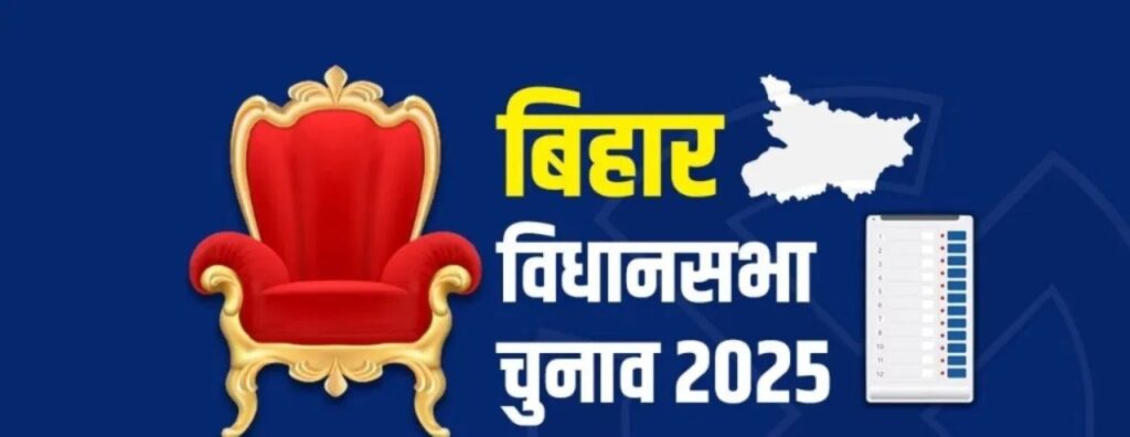 बिहार विधानसभा चुनाव 2025 की मतगणना जारी,शुरुआती रुझानों में एनडीए आराम से बहुमत की ओर ….