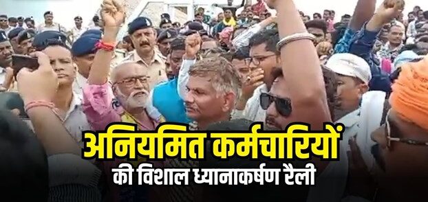 सरकार के अनदेखी से आहत, अनियमित कर्मचारी फेडरेशन विशाल प्रदर्शन का आयोजन करेगा