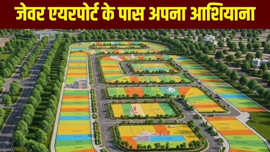 नोएडा एयरपोर्ट के पास घर बनाने का सपना देखने वालों के लिए खुशखबरी, नए साल में आएगी 973 आवासीय प्लॉट्स की योजना