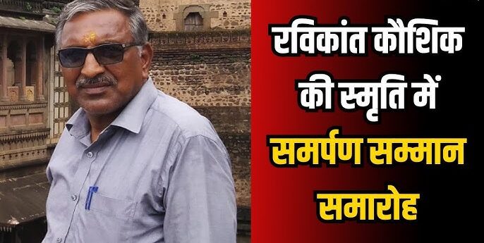 स्वर्गीय श्री रविकांत कौशिक स्मृति समर्पण सम्मान समारोह 2025