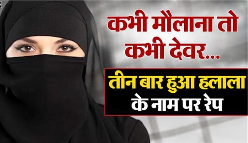 हलाला के नाम पर मुस्लिम महिला से रेप, कभी मौलाना तो कभी देवर…पति बार-बार देता था तलाक; पति गिरफ्तार