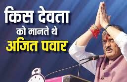 अजित किस देवता की करते थे पूजा, इनकी धार्मिक आस्था