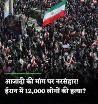 ईरानी नरसंहार के बाद…