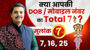 7, 16 और 25 तारीख को जन्मे लोगों के जीवन से जुड़ी खास बातें