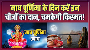 दान-पुण्य का दिन माघ पूर्णिमा, किन चीजों का दान करना माना जाता है अशुभ