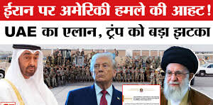 जंग की आहट! ईरान-अमेरिका के बीच खड़ा UAE ने साफ कहा- ‘एयरस्पेस, जमीन या समंदर…’