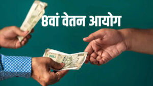 आठवें वेतन आयोग (CPC) की मांग को लेकर कर्मचारी संघ ने सौपा ज्ञापन