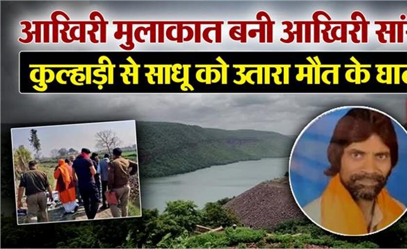 पुजारी संग पत्नी को आपत्तिजनक हाल में देख पति ने कुल्हाड़ी से वार कर साधु की कर दी हत्या