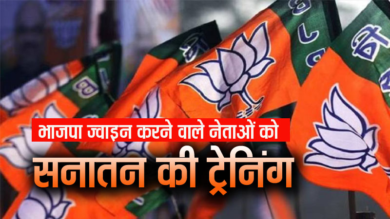 भाजपा ज्वाइन करने वाले नेताओं को दी जाएगी ‘सनातन’ की ट्रेनिंग, फिर मिलेंगी जिम्मेदारियां