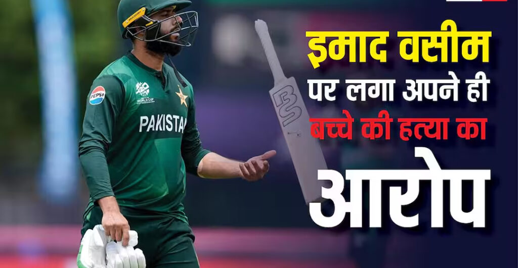 इमाद वसीम पर लगा अपने होने वाले बच्चे की हत्या का गंभीर आरोप, मचा हंगामा