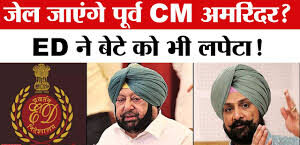 कैप्टन अमरिंदर को समन भेजने वाले ED अधिकारी पर सख्त Action, चेन्नई ट्रांसफर