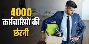 कंपनी का बेहतर परफॉर्मेंस, शानदार मुनाफा… फिर क्यों 4000 स्टाफ को बाहर का रास्ता?