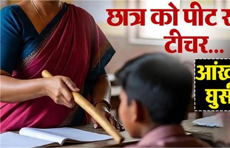 पिटाई के दौरान छात्र की आंख में घुसा दी छड़ी! चली गई मासूम की आंख की रोशनी