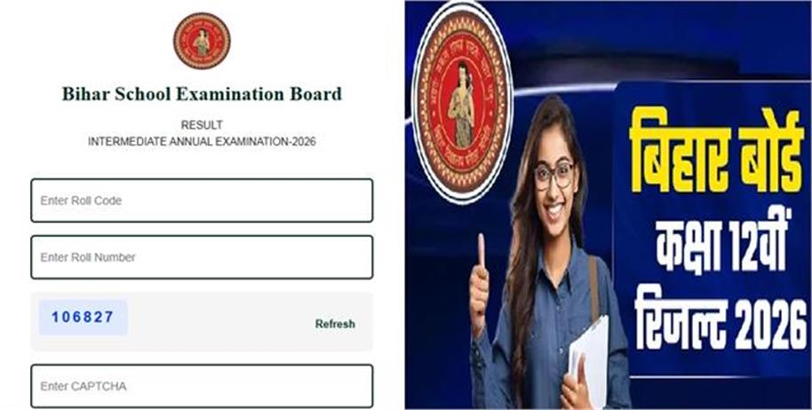 Bihar Board 12th Result 2026: 85.19% छात्र सफल, देखें टॉपर्स की लिस्ट