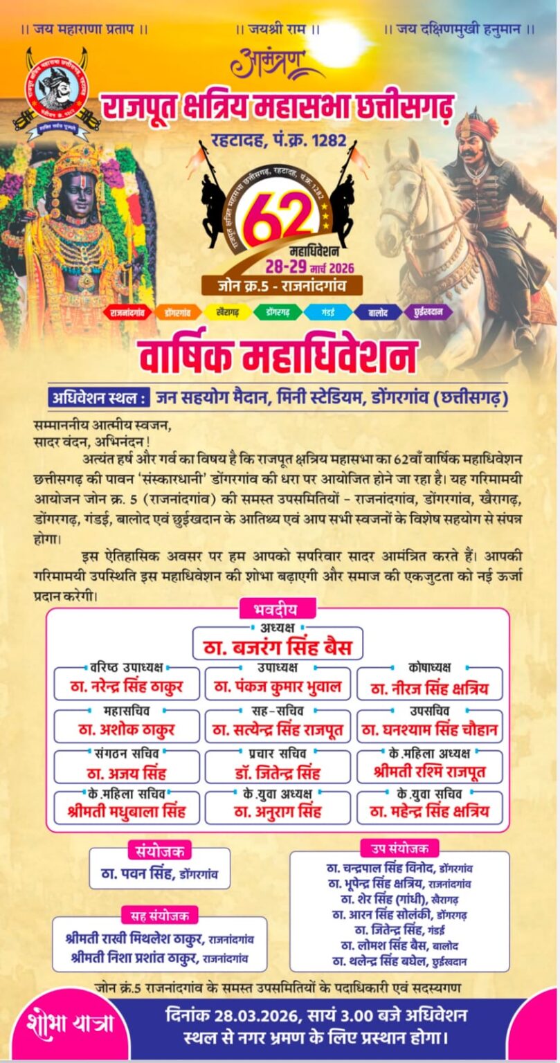 राजपूत क्षत्रिय महासभा का दो दिवसीय 62 वा वार्षिक महाअधिवेशन राजनांदगांव जोन के डोंगरगांव में 28 से 29 मार्च को
