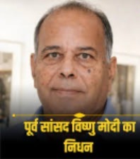 वैश्य समाज की राजनीति के दिग्गज स्तंभ और पूर्व सांसद विष्णु मोदी का निधन…