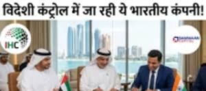 IHC का बड़ा दांव…विदेशी हाथों में जा रही भारत की ये दिग्गज NBFC!