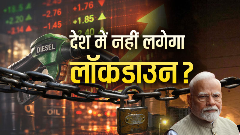 देश में नहीं लगेगा लॉकडाउन, केंद्र ने स्पष्ट की स्थिति