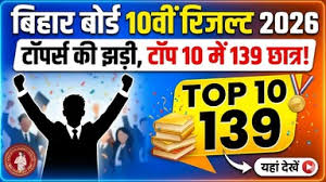 जारी हो गया बिहार बोर्ड 10वीं का रिजल्ट