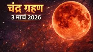 साल का पहला पूर्ण चंद्र ग्रहण, जानें ब्लड मून का समय, सूतक काल और कब दिखेगा