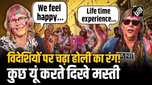 विदेशी पर्यटकों ने जमकर उड़ाया गुलाल