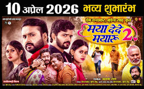 छत्तीसगढ़ी फिल्म:’मया देदे मयारू 2’ के साथ स्कूटर जीतने का मौका,महिला दर्शकों के लिए एक खास ऑफर…