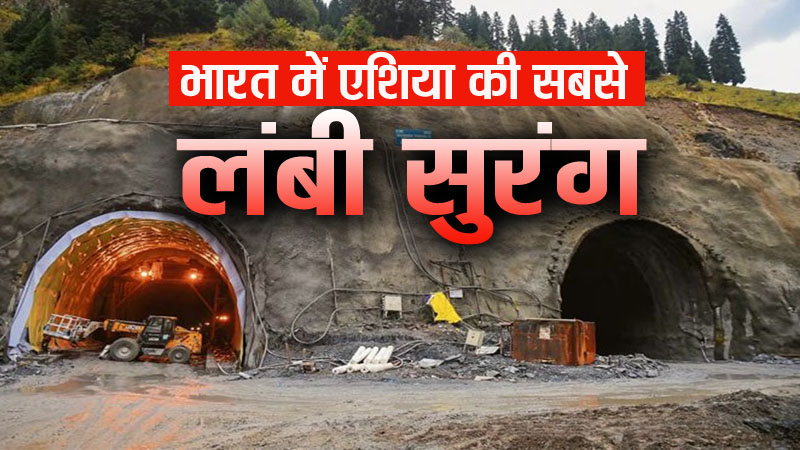 एशिया की सबसे लंबी सडक़ सुरंग में महज 300 मीटर बची है खुदाई