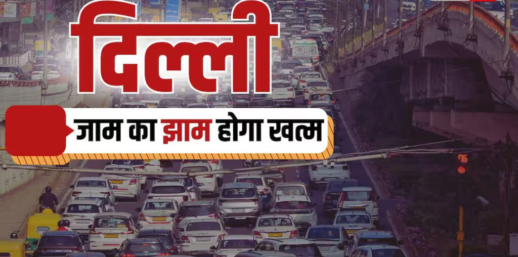 ई-रिक्शा स्टैंड और अतिक्रमण पर कसा जाएगा शिकंजा, दिल्ली में अब जाम होगा खत्म!