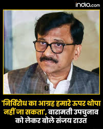 बारामती उपचुनाव, ‘निर्विरोध का आग्रह हमारे ऊपर थोपा नहीं जा सकता’-संजय राउत