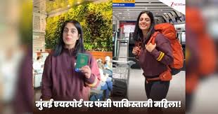 ‘डर लग रहा था…’, मुंबई एयरपोर्ट पर 10 घंटे फंसी रही पाकिस्तानी महिला