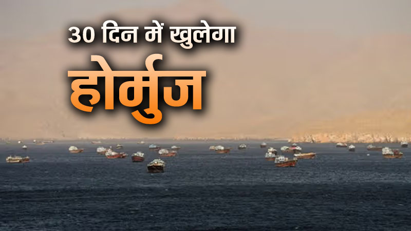 30 दिन में पूरी तरह खुल जाएगा होर्मुज, अमरीका और ईरान हुए सहमत