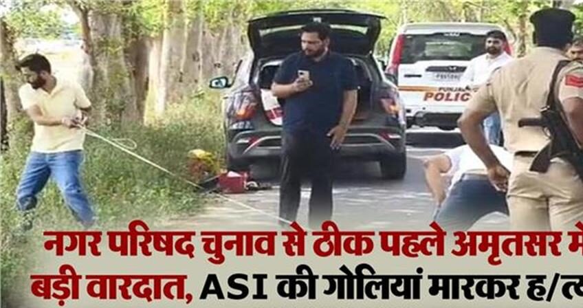 नगर परिषद चुनाव से ठीक पहले अमृतसर में ASI की गोलियां मारकर हत्या