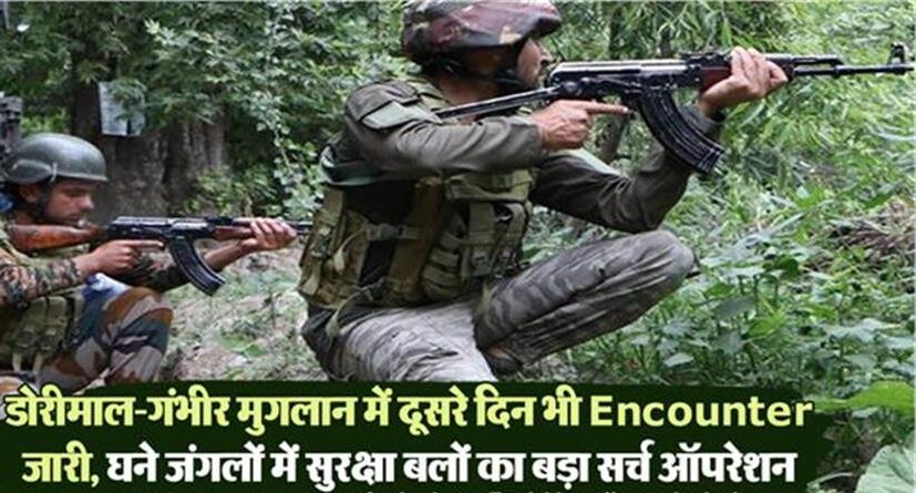 डोरीमाल-गंभीर मुगलान के घने जंगलों में सुरक्षा बलों का बड़ा सर्च ऑपरेशन, दूसरे दिन भी Encounter जारी
